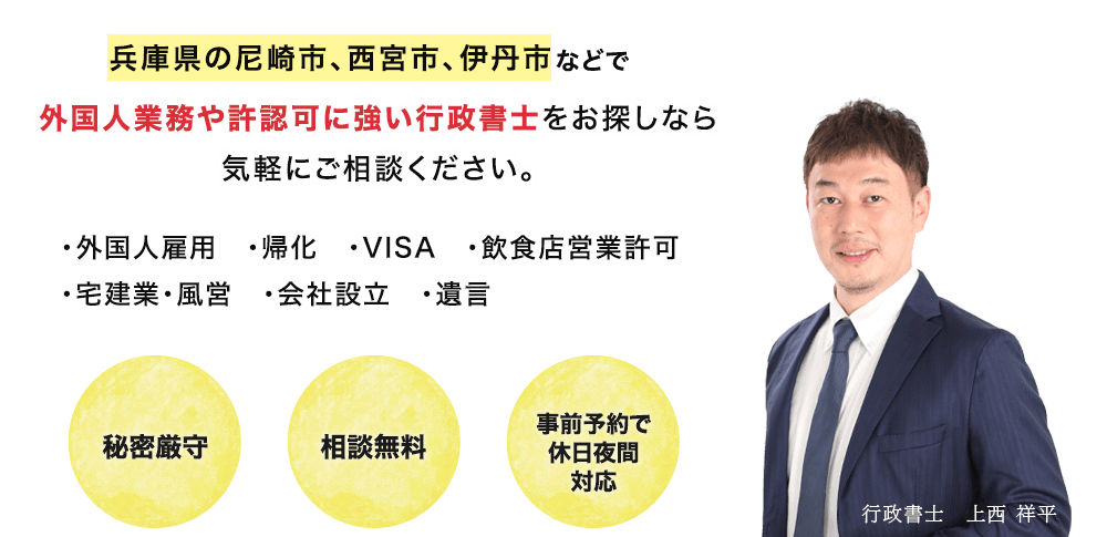 兵庫県の尼崎市、西宮市、伊丹市などで外国人業務や許認可に強いれみらい行政書士事務所